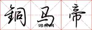 荊霄鵬銅馬帝行書怎么寫
