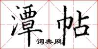 丁謙潭帖楷書怎么寫
