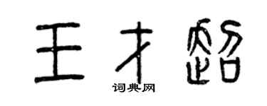 曾慶福王才超篆書個性簽名怎么寫