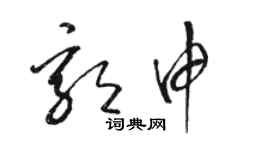 駱恆光郭申草書個性簽名怎么寫