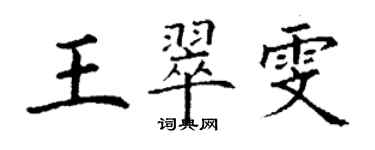 丁謙王翠雯楷書個性簽名怎么寫