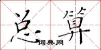 黃華生總算楷書怎么寫