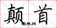 荊霄鵬顛首楷書怎么寫