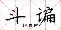 袁強斗諞楷書怎么寫