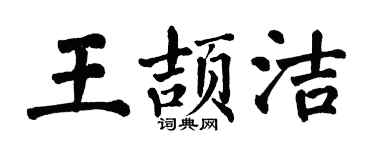 翁闓運王頡潔楷書個性簽名怎么寫