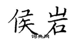 丁謙侯岩楷書個性簽名怎么寫