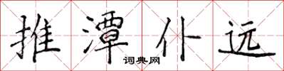 侯登峰推潭仆遠楷書怎么寫