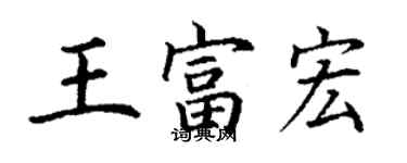 丁謙王富宏楷書個性簽名怎么寫