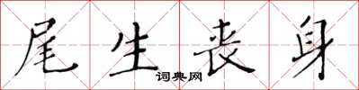 黃華生尾生喪身楷書怎么寫