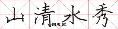 駱恆光山清水秀楷書怎么寫