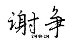 曾慶福謝爭行書個性簽名怎么寫