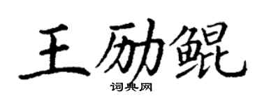 丁謙王勵鯤楷書個性簽名怎么寫