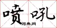 周炳元噴吼楷書怎么寫