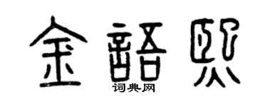 曾慶福金語熙篆書個性簽名怎么寫