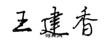 曾慶福王建香行書個性簽名怎么寫