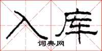 柯春海入庫隸書怎么寫