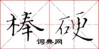 黃華生棒硬楷書怎么寫
