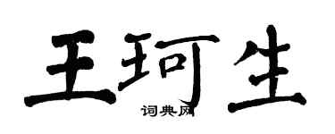 翁闓運王珂生楷書個性簽名怎么寫