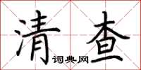 荊霄鵬清查楷書怎么寫