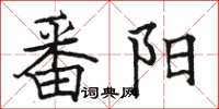 駱恆光番陽楷書怎么寫