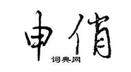 曾慶福申俏行書個性簽名怎么寫