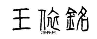 曾慶福王依銘篆書個性簽名怎么寫