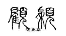 陳聲遠顧穎篆書個性簽名怎么寫