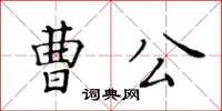 黃華生曹公楷書怎么寫