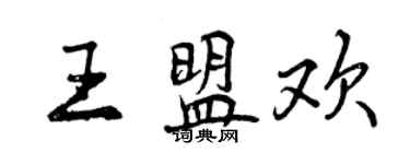 曾慶福王盟歡行書個性簽名怎么寫