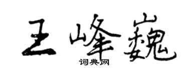 曾慶福王峰巍行書個性簽名怎么寫