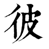 𥏢在康熙字典中的解釋_𥏢康熙字典