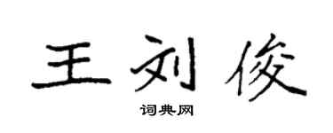 袁強王劉俊楷書個性簽名怎么寫