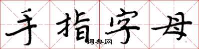 周炳元手指字母楷書怎么寫