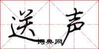 荊霄鵬送聲行書怎么寫