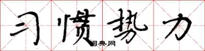 周炳元習慣勢力楷書怎么寫