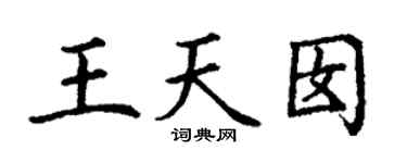丁謙王天囡楷書個性簽名怎么寫
