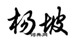 胡問遂楊坡行書個性簽名怎么寫