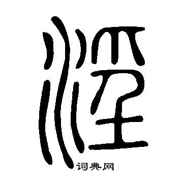 說文解字寫的淫