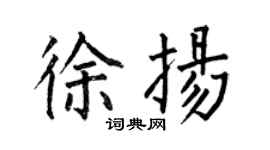 何伯昌徐揚楷書個性簽名怎么寫