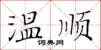 黃華生溫順楷書怎么寫