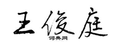 曾慶福王俊庭行書個性簽名怎么寫