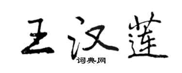 曾慶福王漢蓮行書個性簽名怎么寫