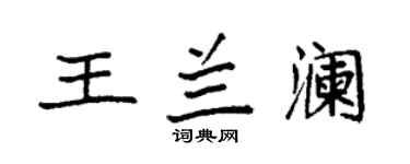 袁強王蘭瀾楷書個性簽名怎么寫