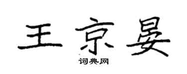 袁強王京晏楷書個性簽名怎么寫