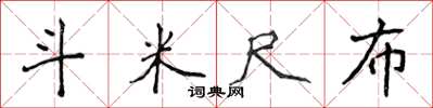 侯登峰斗米尺布楷書怎么寫