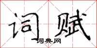 侯登峰詞賦楷書怎么寫