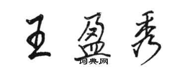 駱恆光王盈秀行書個性簽名怎么寫