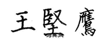 何伯昌王堅鷹楷書個性簽名怎么寫