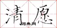 黃華生清願楷書怎么寫