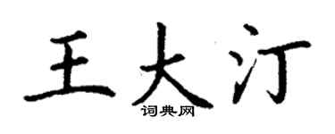 丁謙王大汀楷書個性簽名怎么寫